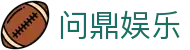 问鼎娱乐官方网站 - 官方站点娱乐入口
